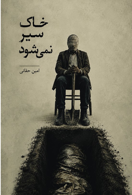 تصویر جلد کتاب خاک سیر نمی شود