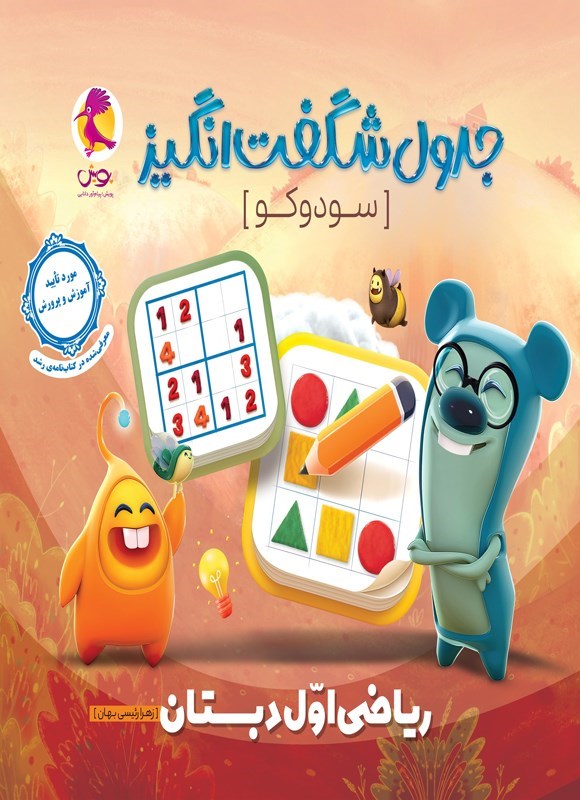 تصویر جلد کتاب جدول شگفت انگیز سودوکو ریاضی اول دبستان