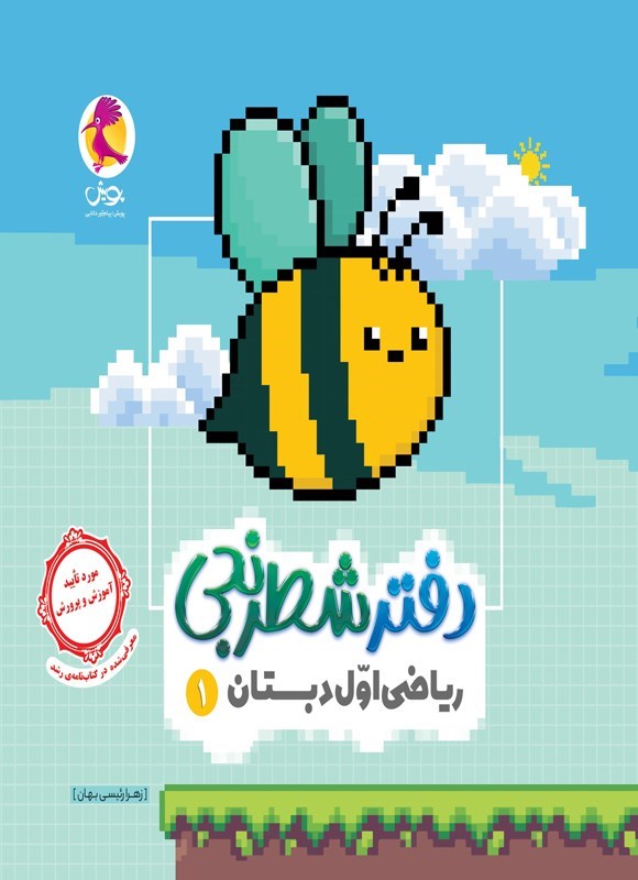 تصویر جلد کتاب دفتر شطرنجی ریاضی اول دبستان