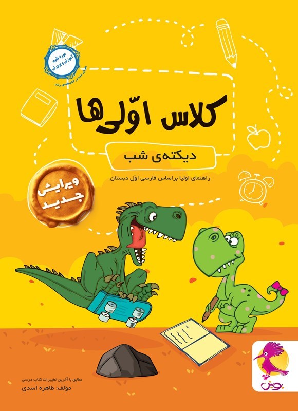 تصویر جلد کتاب دیکته شب کلاس اولی ها