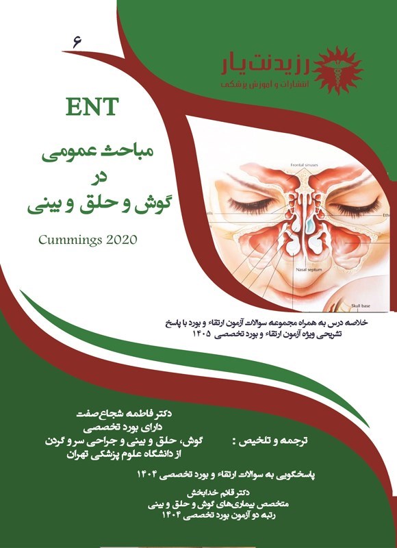 تصویر جلد کتاب مباحث عمومی در گوش و حلق و بینی (ویژه آزمون های ۱۴۰۵)