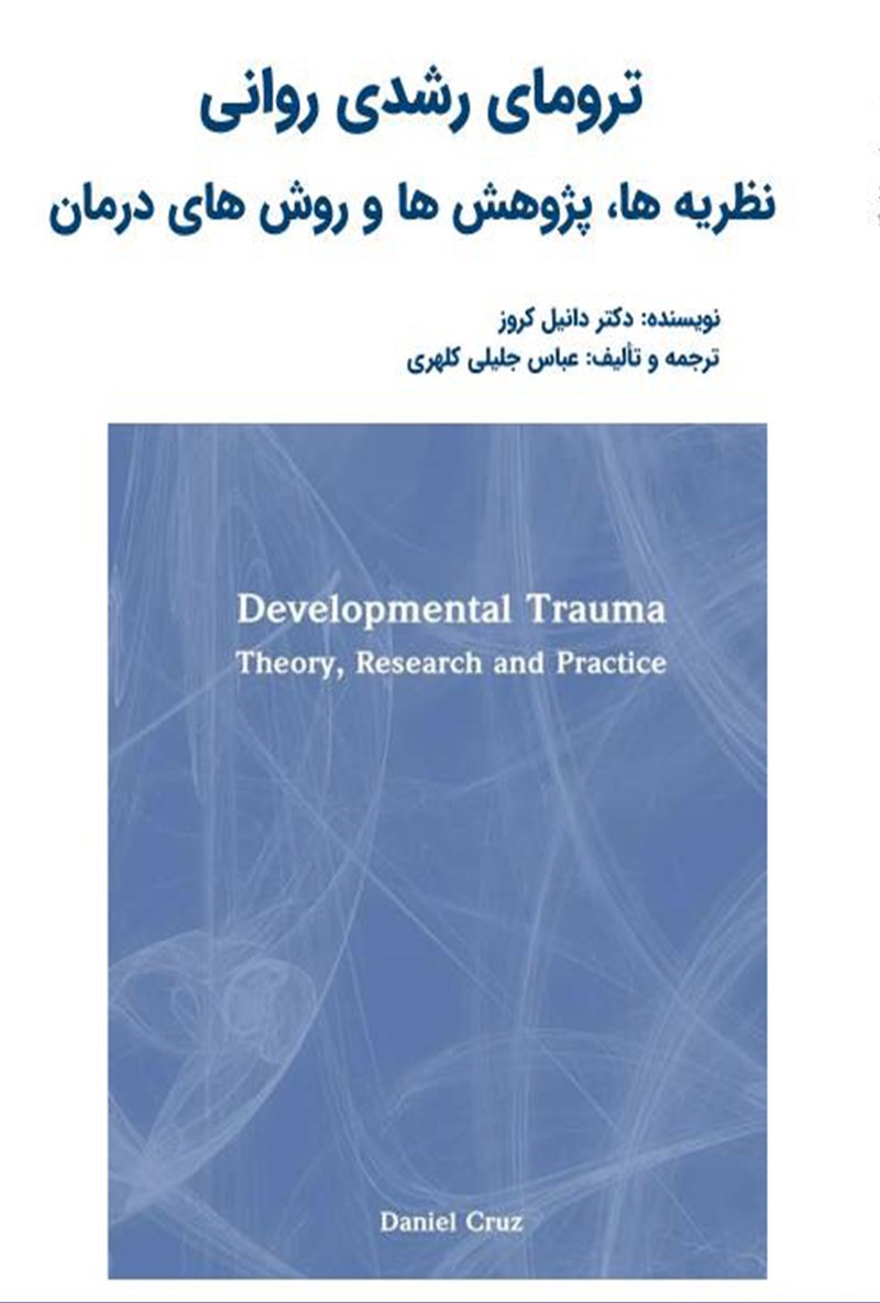 تصویر جلد کتاب ترومای رشدی روانی