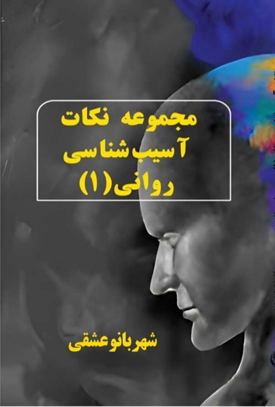 تصویر جلد کتاب مجموعه نکات آسیب شناسی روانی (۱)