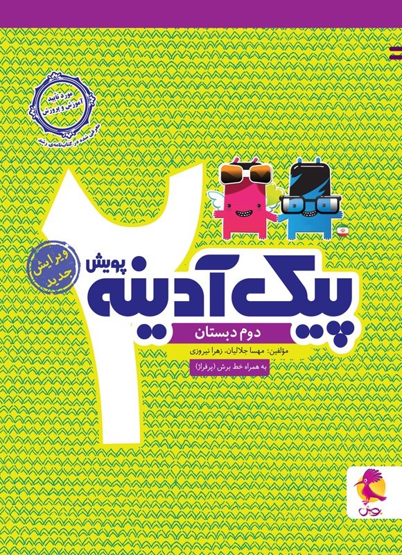 تصویر جلد کتاب پیک آدینه دوم دبستان
