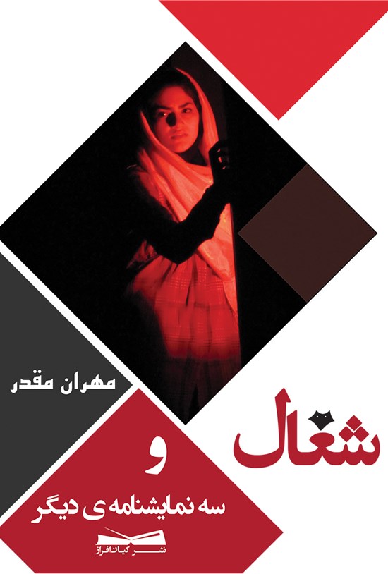 تصویر جلد کتاب شغال و سه نمایشنامهی دیگر