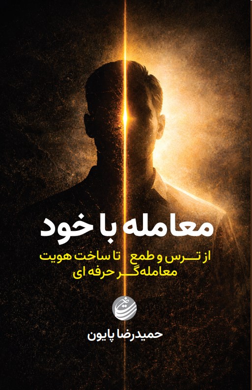 تصویر جلد کتاب معامله با خود 