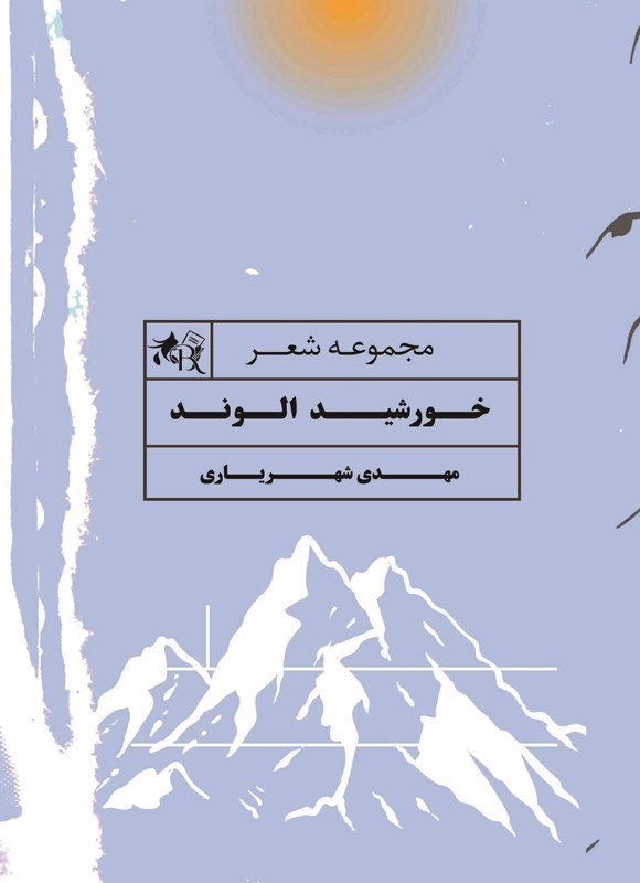تصویر جلد کتاب خورشید الوند