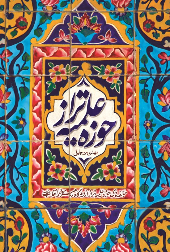 تصویر جلد کتاب حوزه علمیه تراز