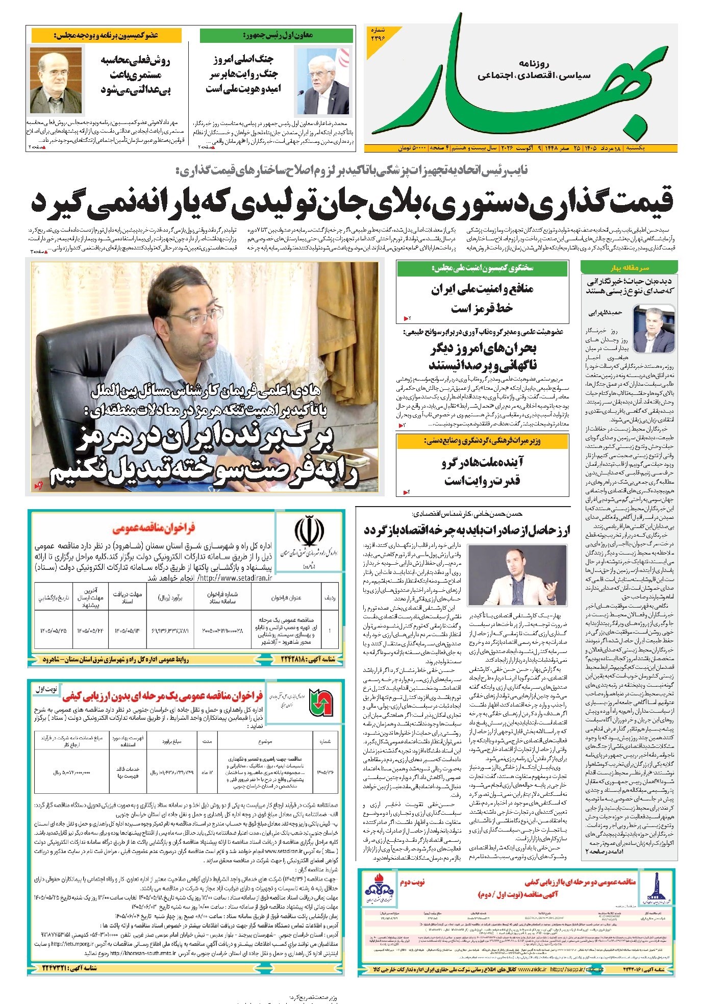 تصویر جلد کتاب بهار - روزنامه بهار ۲۳۹۶ – ۱۸ مرداد ۱۴۰۵