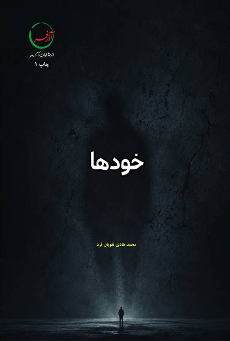 تصویر جلد کتاب خودها