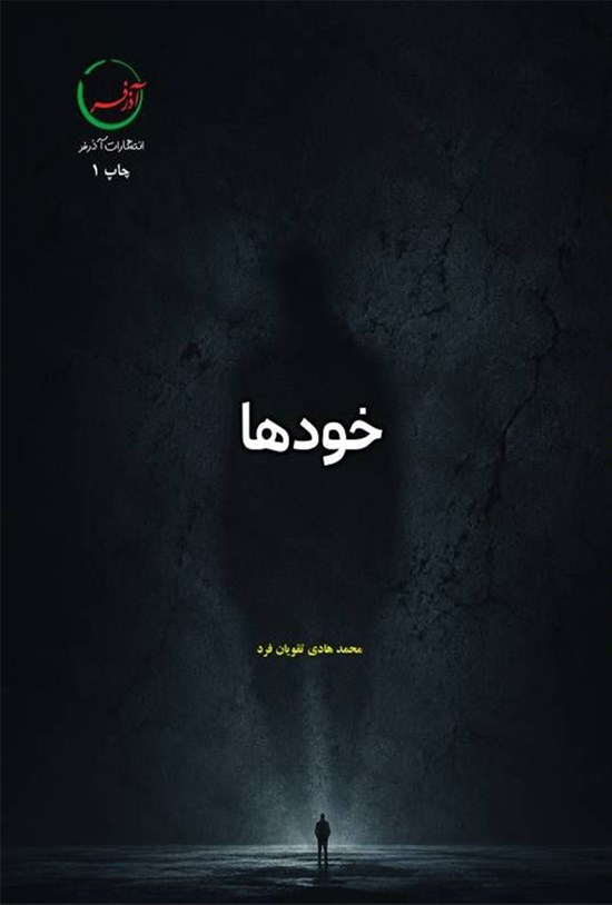 تصویر جلد کتاب خودها