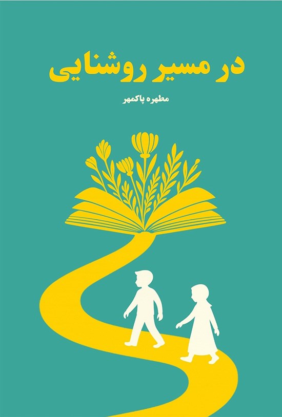 تصویر جلد کتاب در مسیر روشنایی
