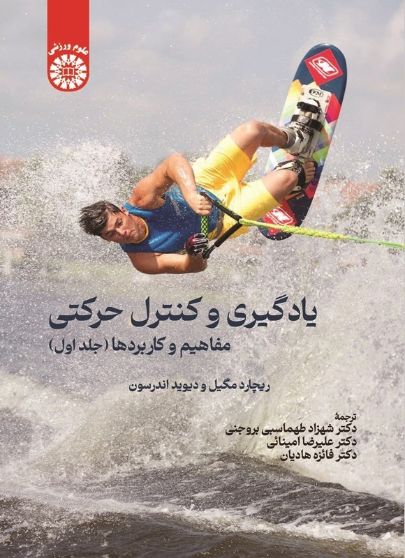 تصویر جلد کتاب یادگیری و کنترل حرکتی (جلد اول)