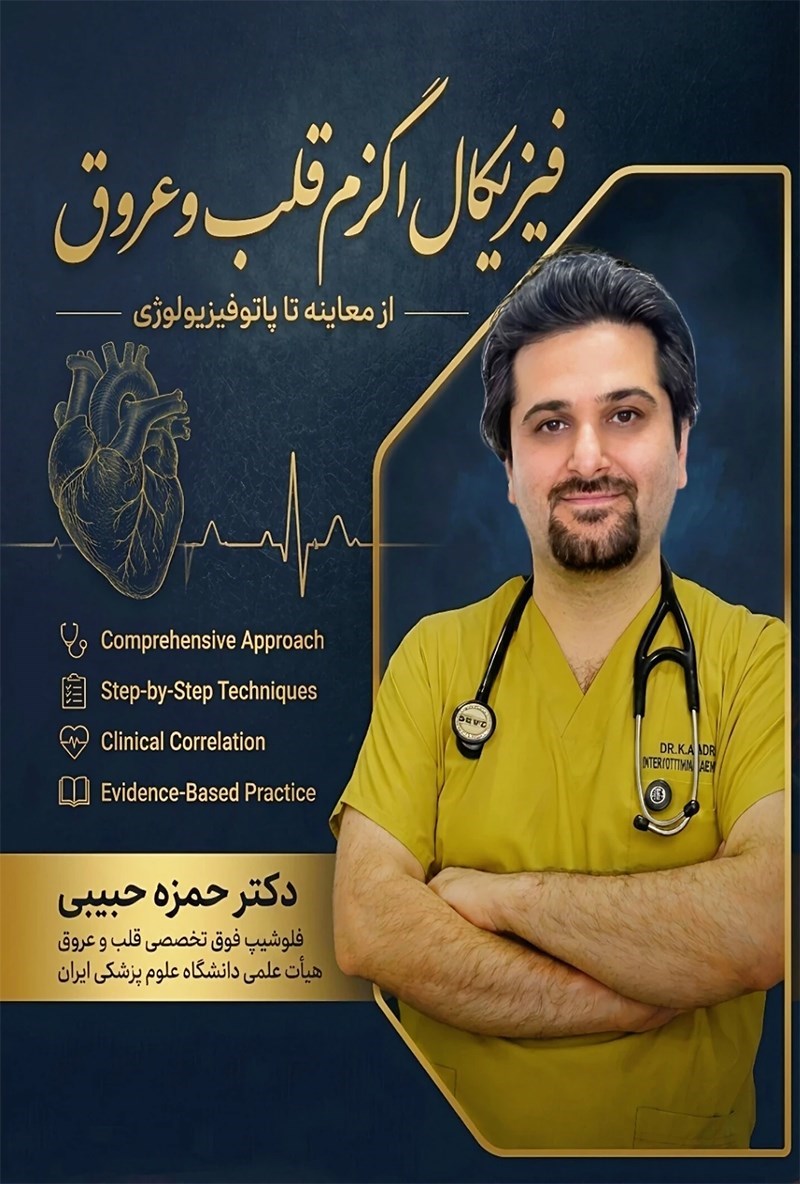 تصویر جلد کتاب فیزیکال اگزم قلب و عروق