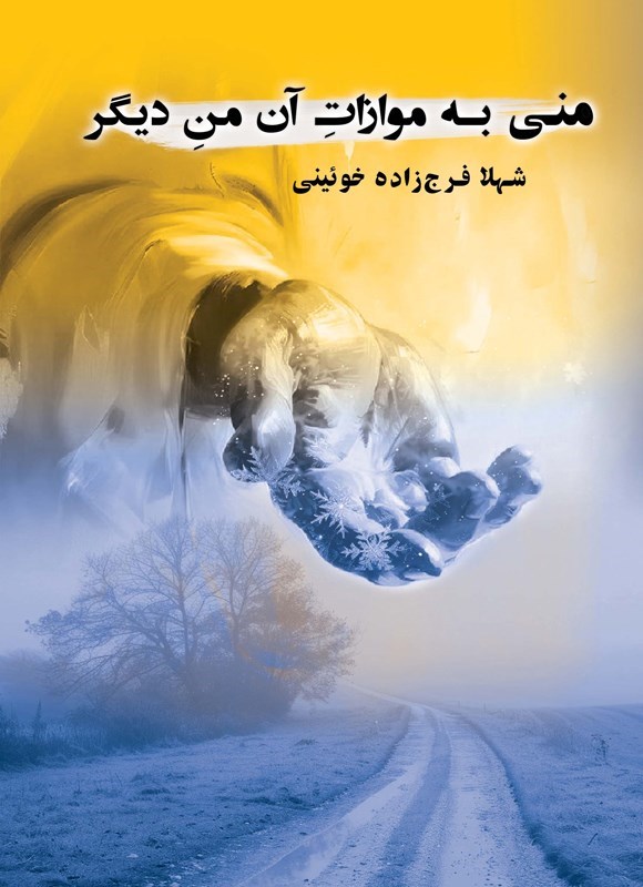 تصویر جلد کتاب منی به موازات آن من دیگر