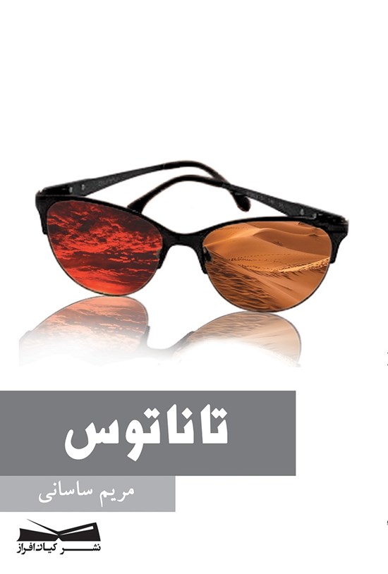 تصویر جلد کتاب تاناتوس