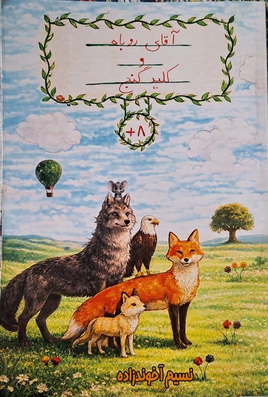 تصویر جلد کتاب آقای روباه و کلید گنج