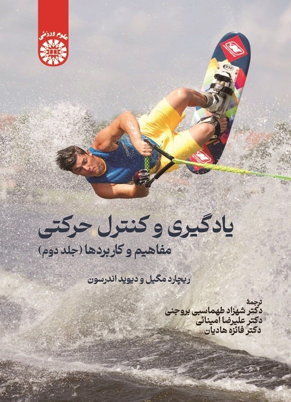 تصویر جلد کتاب یادگیری و کنترل حرکتی (جلد دوم)