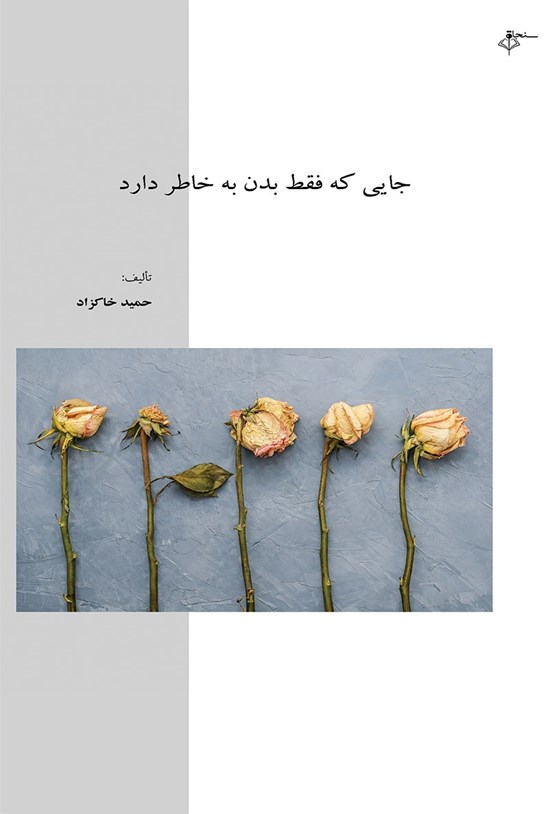 تصویر جلد کتاب جایی که فقط بدن به خاطر دارد