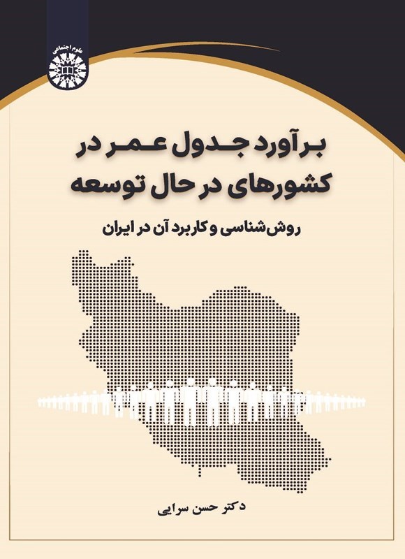 تصویر جلد کتاب برآورد جدول عمر در کشورهای در حال توسعه