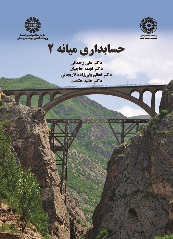 تصویر جلد کتاب حسابداری میانه (۲)