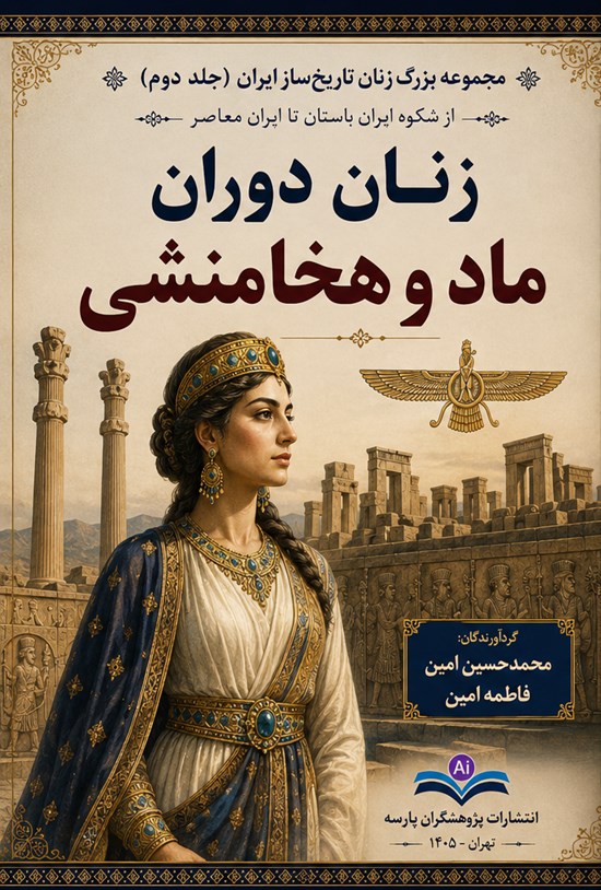 تصویر جلد کتاب زنان دوران ماد و هخامنشی