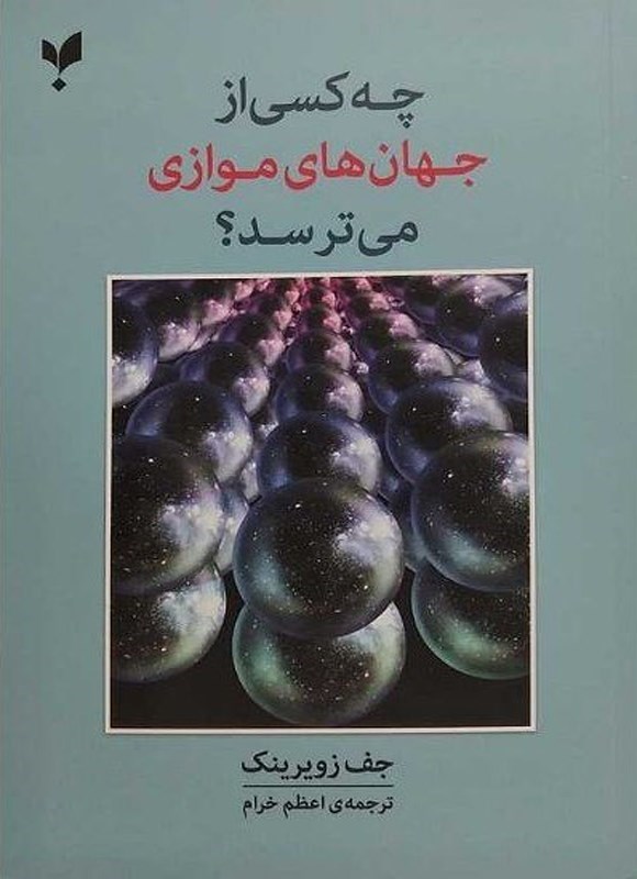 تصویر جلد کتاب چه کسی از جهان های موازی می ترسد؟
