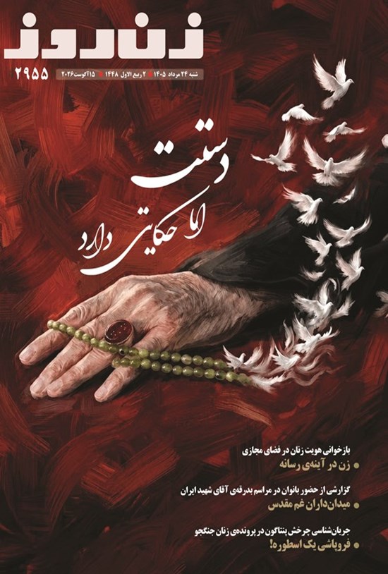 تصویر جلد کتاب مجله زن روز ـ شماره ۲۹۵۵ ـ شنبه ۲۴ مردادماه ۱۴۰۵