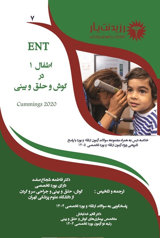 تصویر جلد کتاب اطفال 1 در گوش و حلق و بینی (ویژه آزمون های 1405)