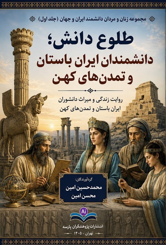 تصویر جلد کتاب طلوع دانش؛ دانشمندان ایران باستان و تمدن های کهن