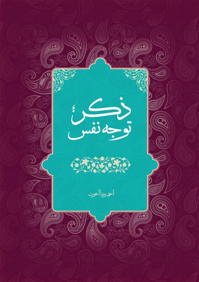 تصویر جلد کتاب ذکر؛ توجه نفس