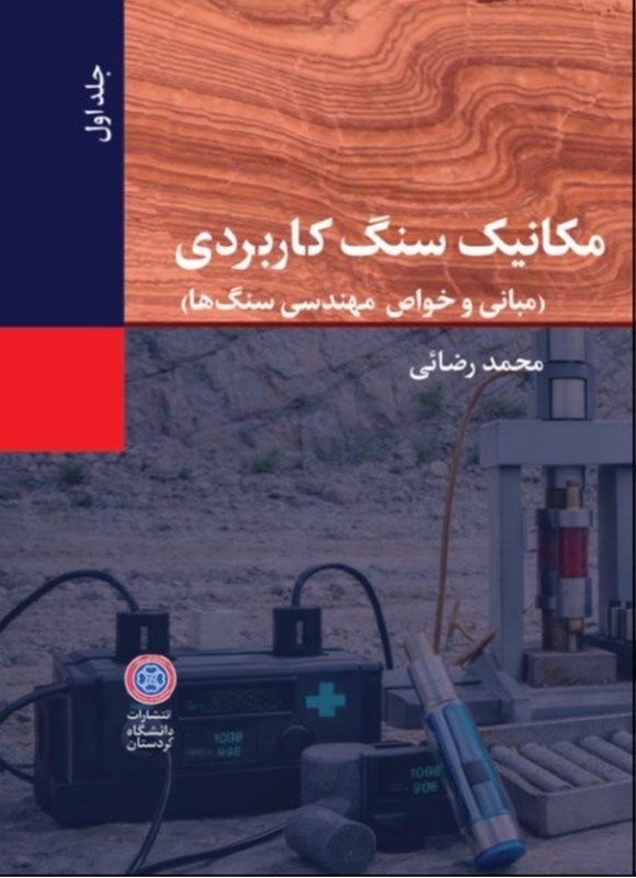 تصویر جلد کتاب مکانیک سنگ کاربردی (جلد اول)