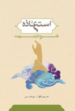 تصویر جلد کتاب استعاذه، طلوع اثر عبودیت