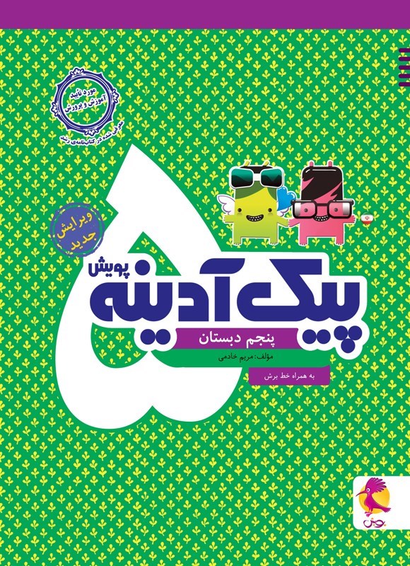 تصویر جلد کتاب پیک آدینه پنجم دبستان