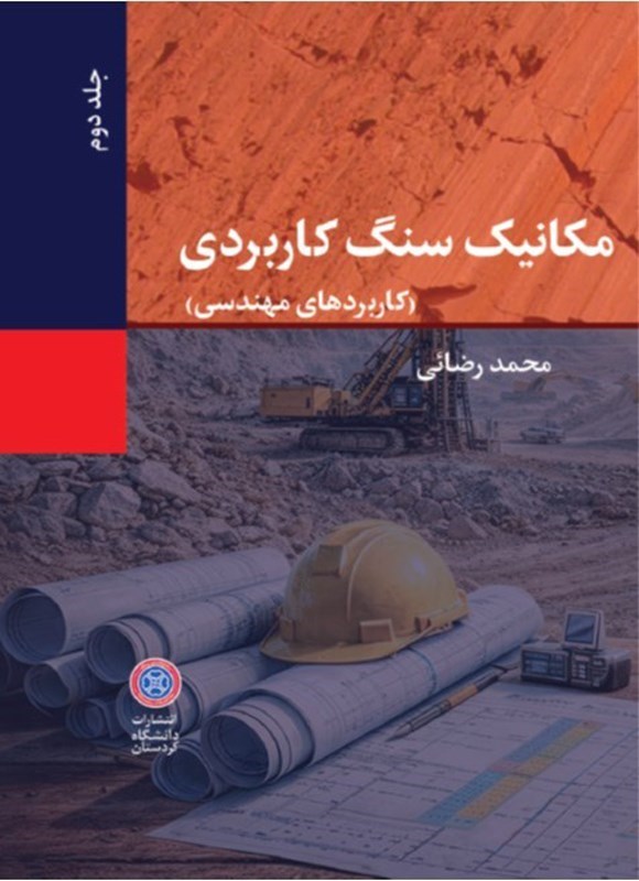 تصویر جلد کتاب مکانیک سنگ کاربردی (جلد دوم)