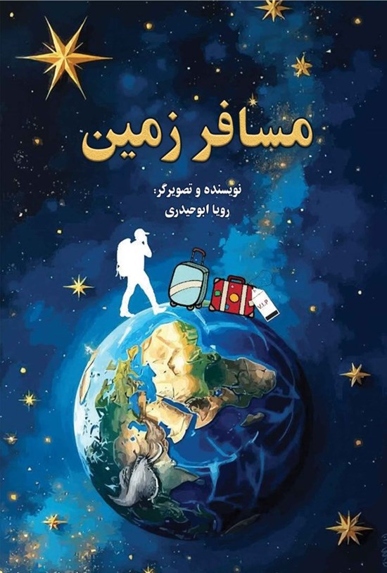 تصویر جلد کتاب مسافر زمین