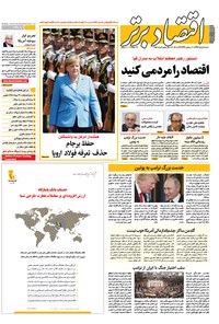 تصویر جلد کتاب هفتهنامه اقتصادبرتر ـ شماره ۲۸۸ ـ ۵ خرداد ۹۷