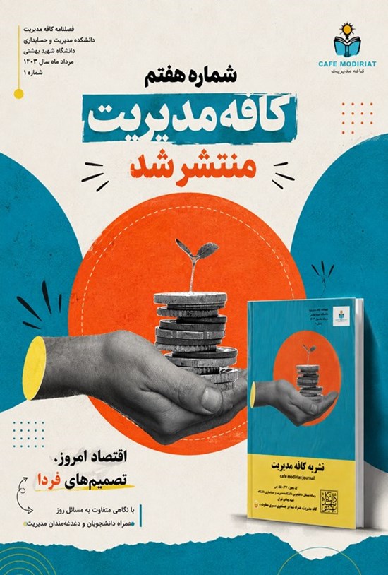 تصویر جلد کتاب فصلنامه کافه مدیریت ـ شماره ۱ ـ تابستان ۱۴۰۳