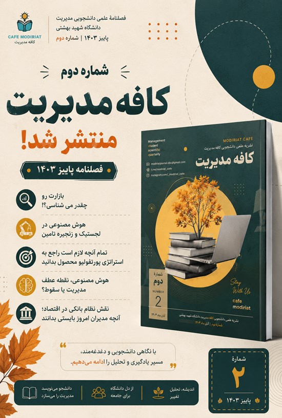 تصویر جلد کتاب فصلنامه کافه مدیریت ـ شماره ۲ ـ پاییز ۱۴۰۳