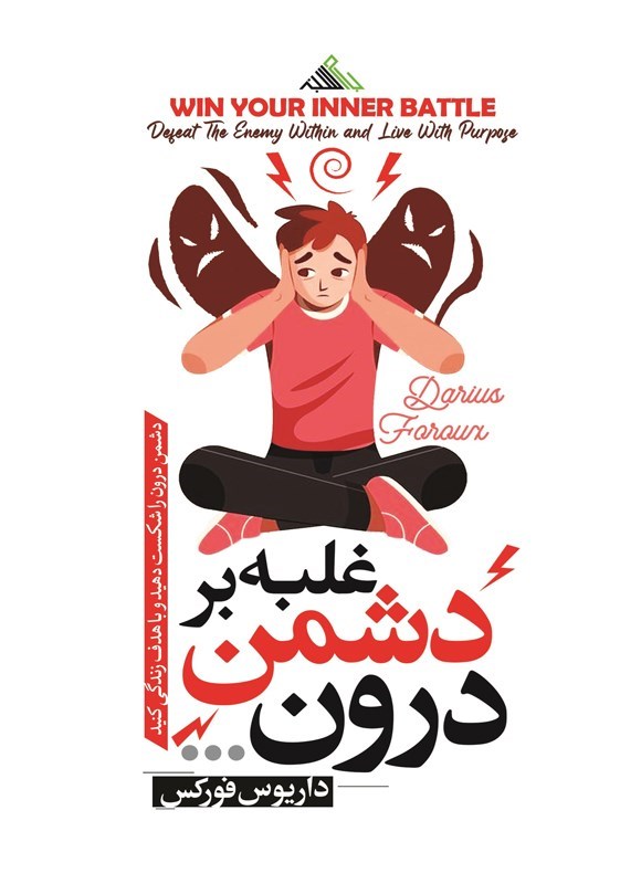 تصویر جلد کتاب غلبه بر دشمن درون...