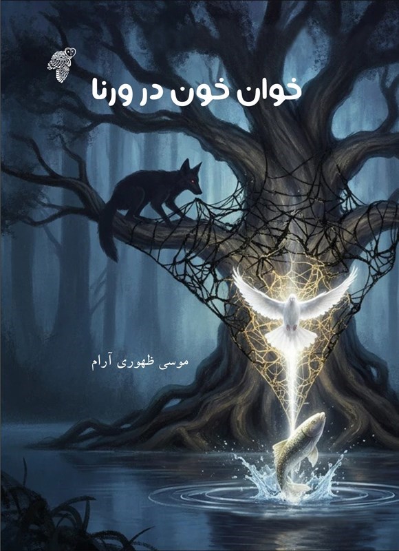 تصویر جلد کتاب خوان خون در ورنا