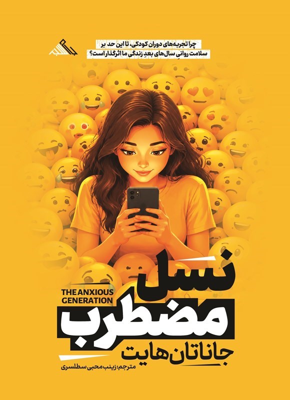 تصویر جلد کتاب نسل مضطرب