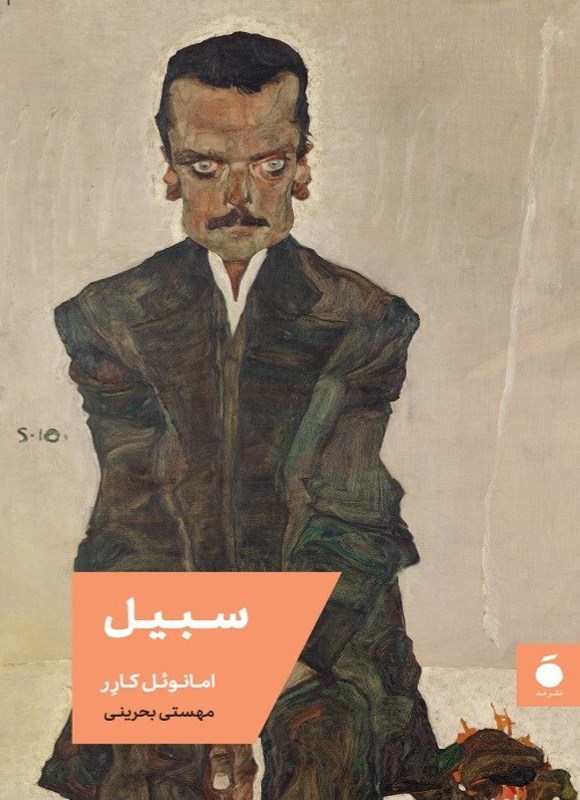 تصویر جلد کتاب سبیل
