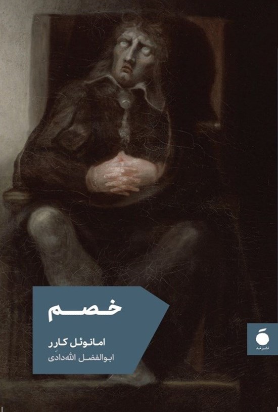 تصویر جلد کتاب خصم