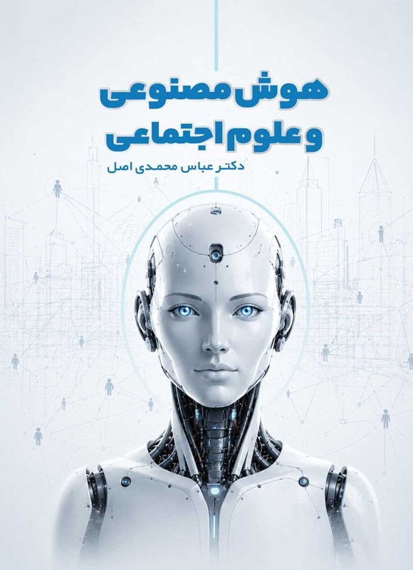 تصویر جلد کتاب هوش مصنوعی و علوم اجتماعی