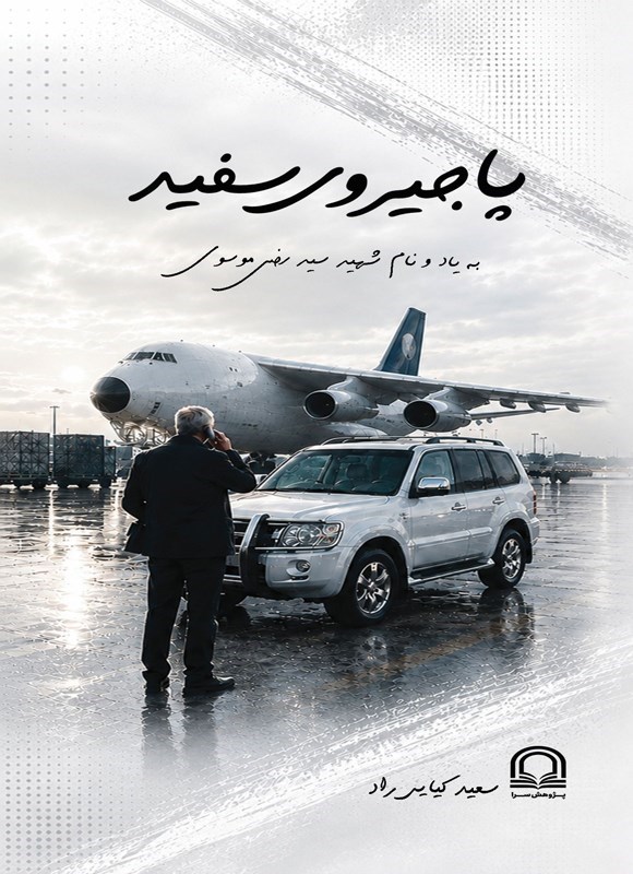 تصویر جلد کتاب پاجیروی سفید