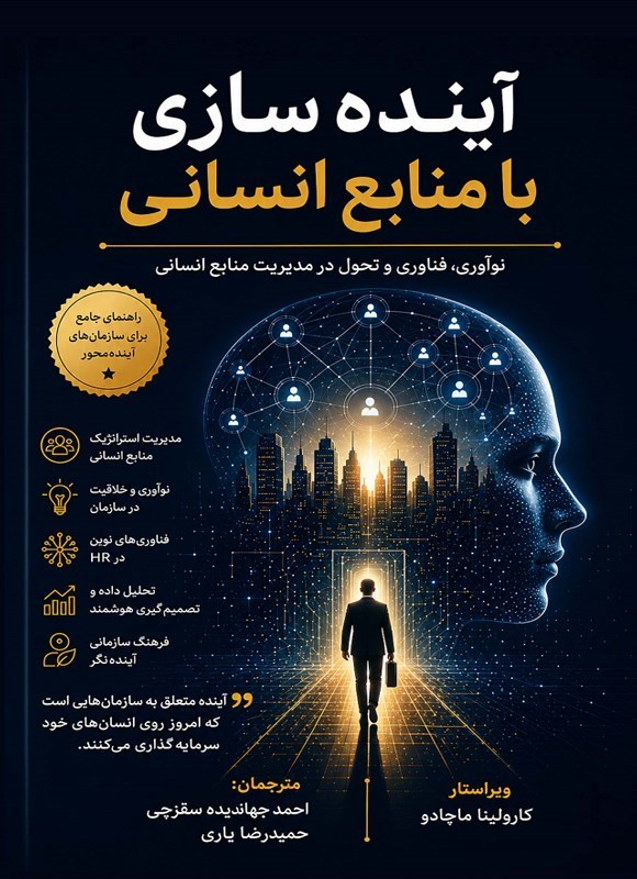تصویر جلد کتاب آینده سازی با منابع انسانی