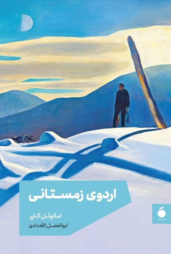 تصویر جلد کتاب اردوی زمستانی