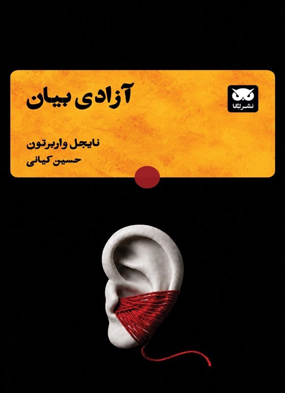 تصویر جلد کتاب آزادی بیان