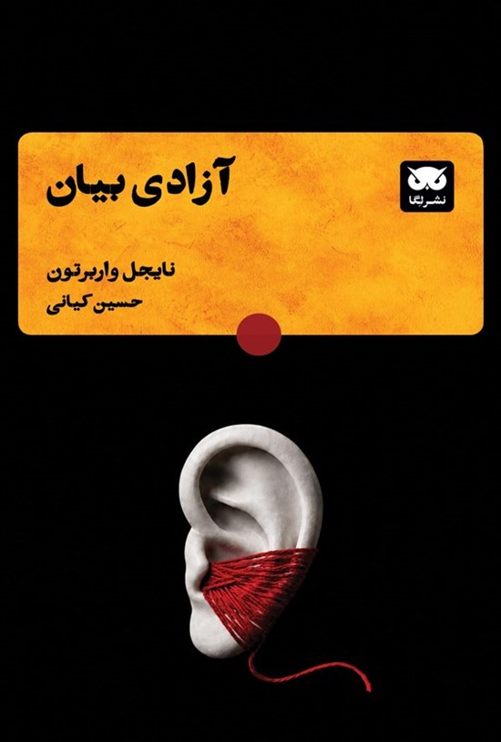 تصویر جلد کتاب آزادی بیان